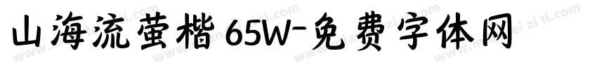 山海流萤楷 65W字体转换